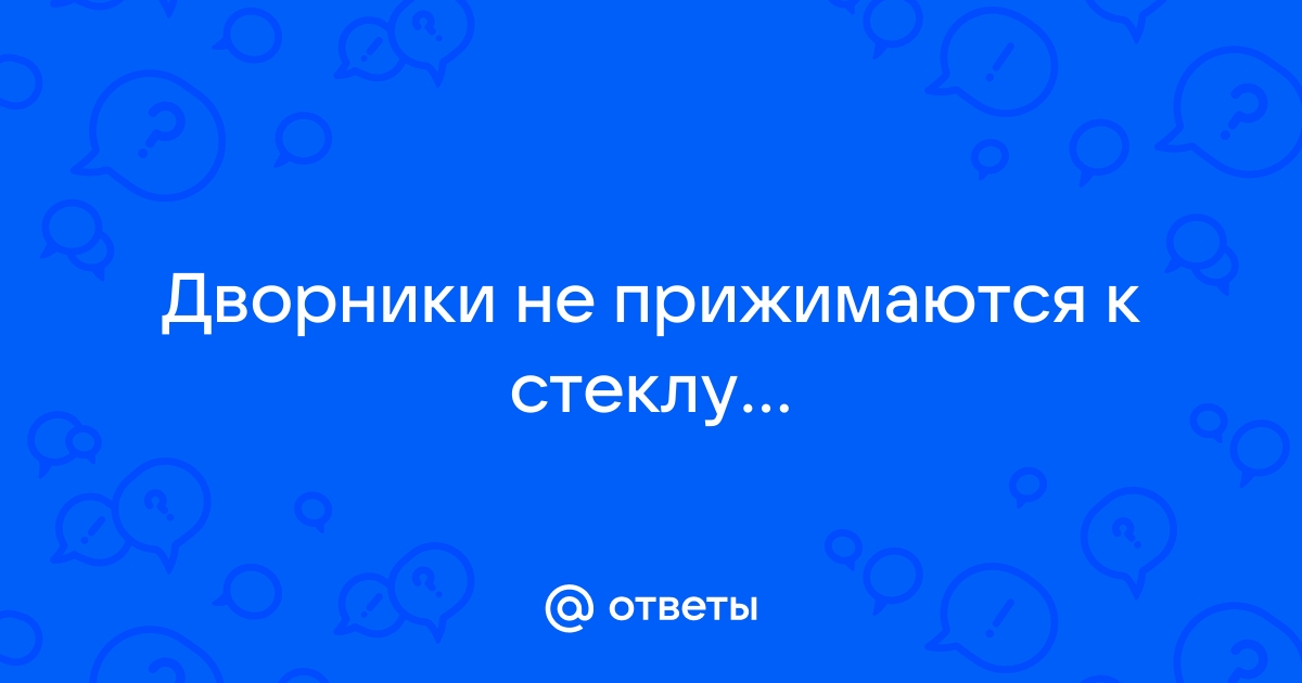 как заставить дворник сильнее прижиматься - Курилка - Форумы сыромять.рф