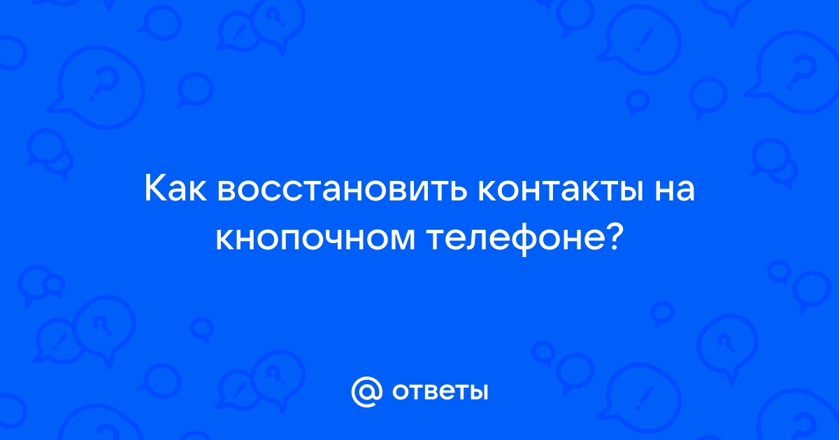 Как восстановить на кнопочном телефоне