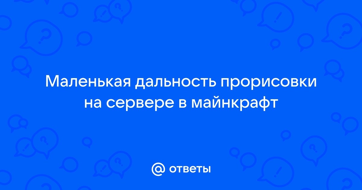 Почему на сервере майнкрафт маленькая прорисовка