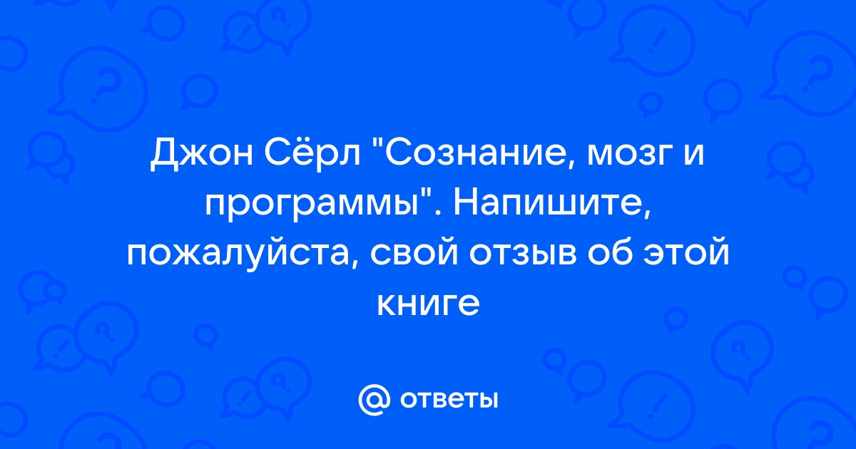 Джон серл сознание мозг и наука глава 2 могут ли компьютеры мыслить