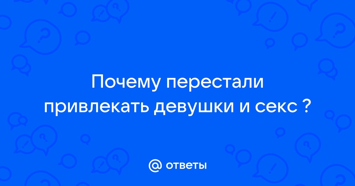 Фригидность у взрослых: симптомы, причины, лечение