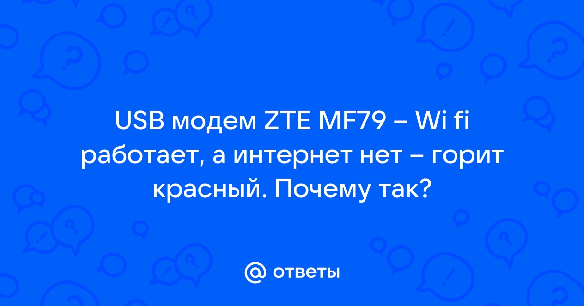 Модем zte mf79 горит красный индикатор