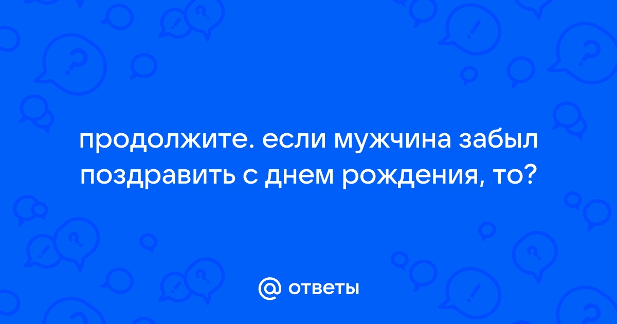 Если мужчина не поздравил девушку с днем рождения: что это означает?