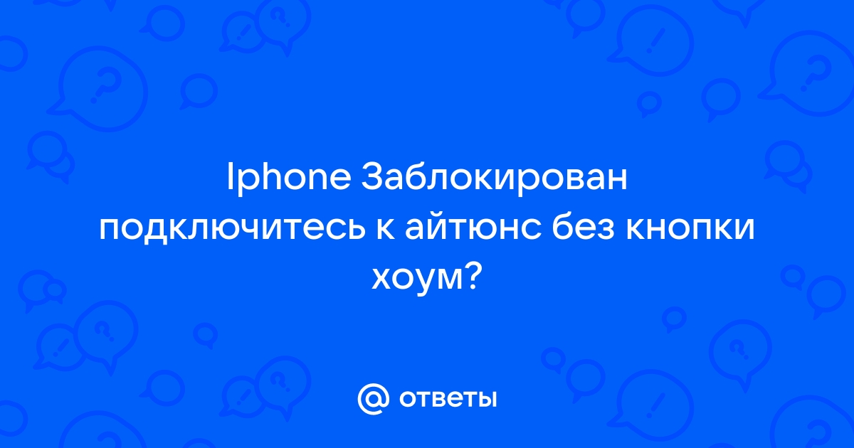 На айпаде написано подключитесь к айтюнс через айфон