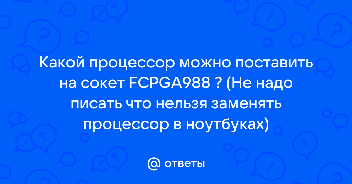 Сокет 1090 fcbga какой процессор можно поставить