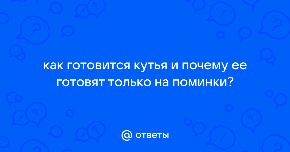 Почему на поминках едят кутью и что она символизирует? | Аргументы и Факты