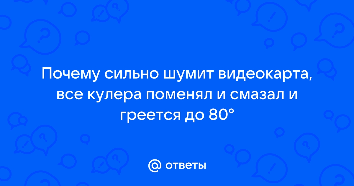 В игре видеокарта резко шумит и пропадает изображение