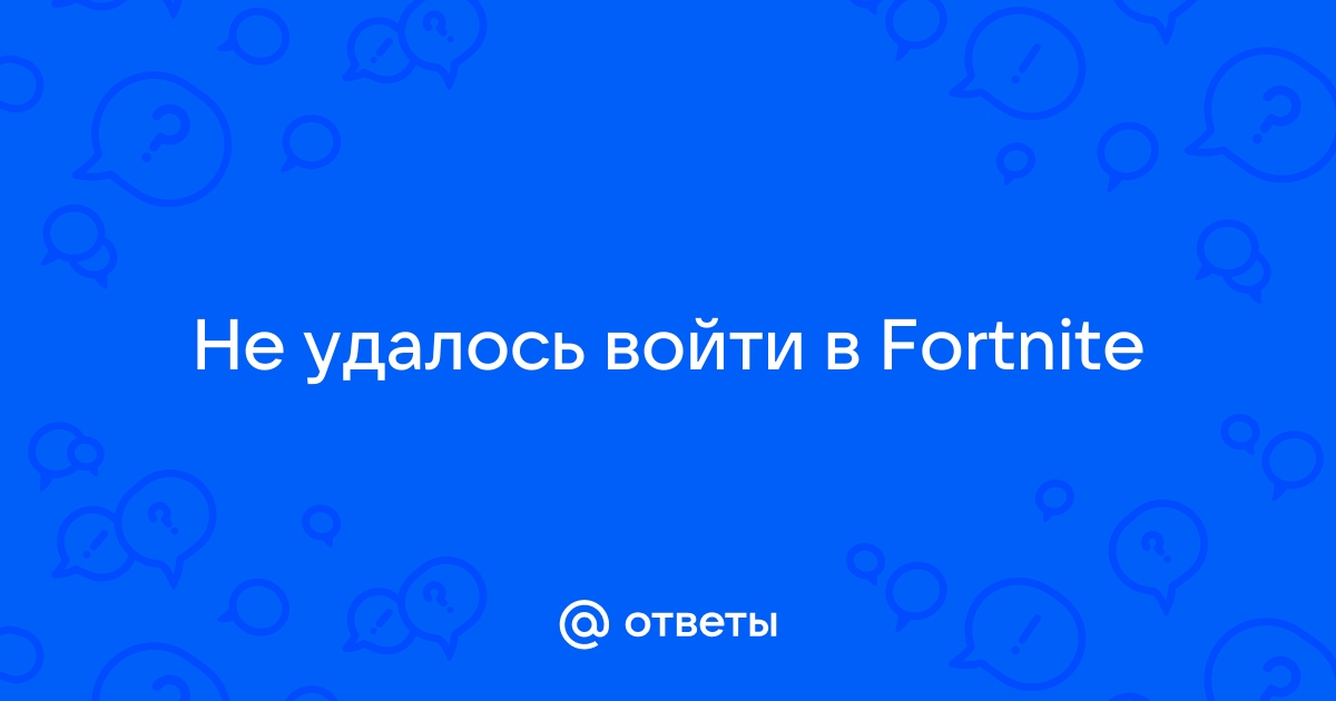 Fortnite не удалось войти в вашу учетную запись xbox live из за непредвиденной ошибки