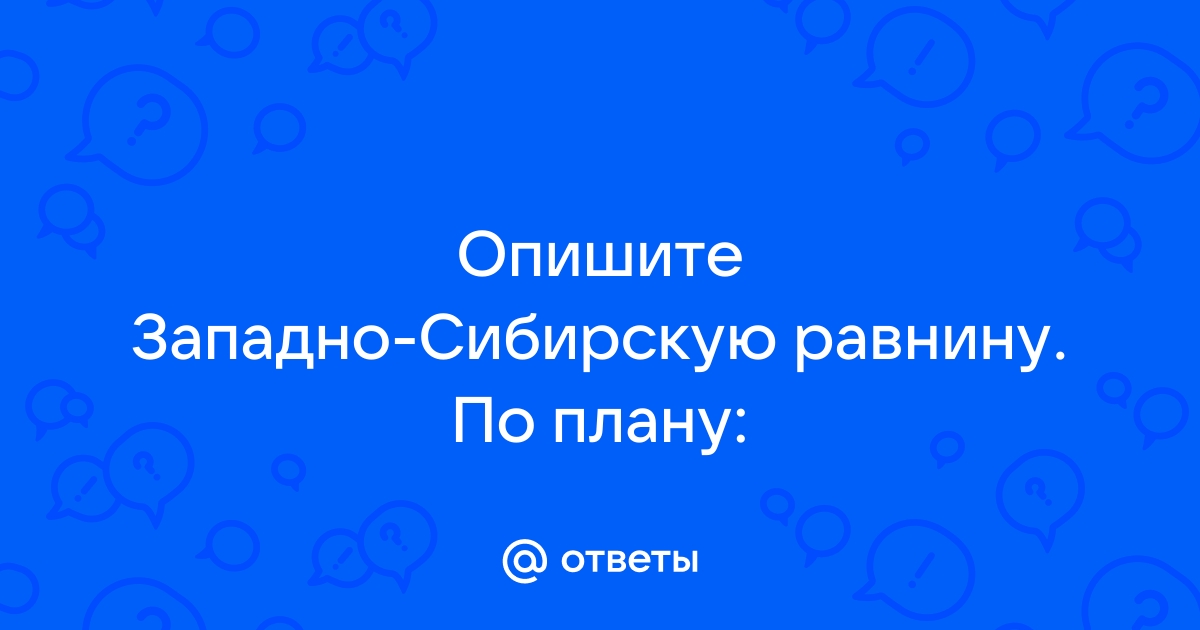 Описать западно сибирскую равнину по плану шаг за шагом