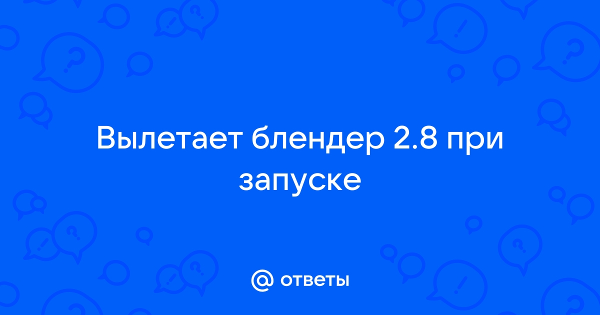 Вылетает блендер при запуске windows 7