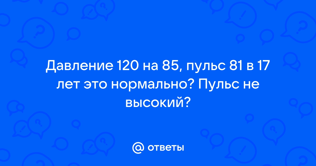 НОРМАЛЬНОЕ ДАВЛЕНИЕ НО ВЫСОКИЙ ПУЛЬС ПРИЧИНА