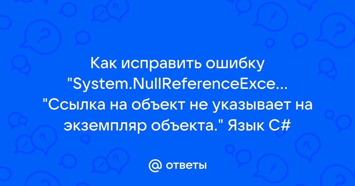 Ссылка на объект не указывает на экземпляр объекта visual studio