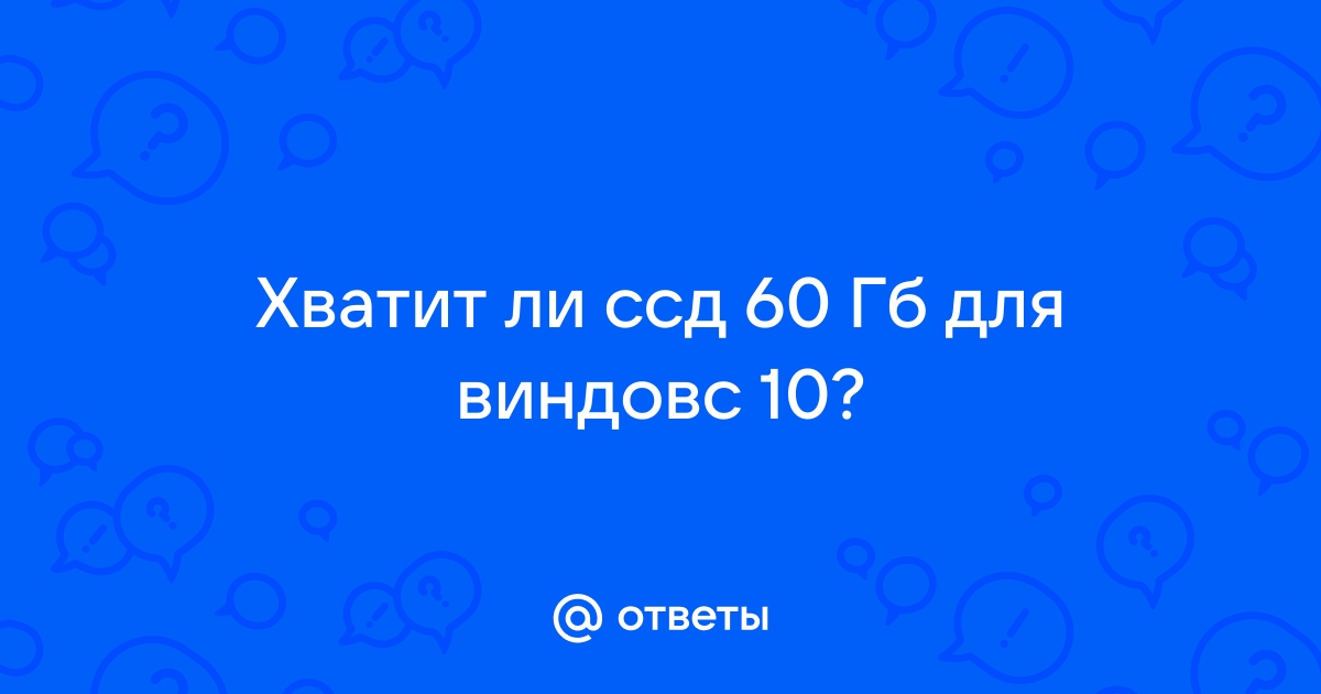 Хватит ли 60 гб ссд под windows 10