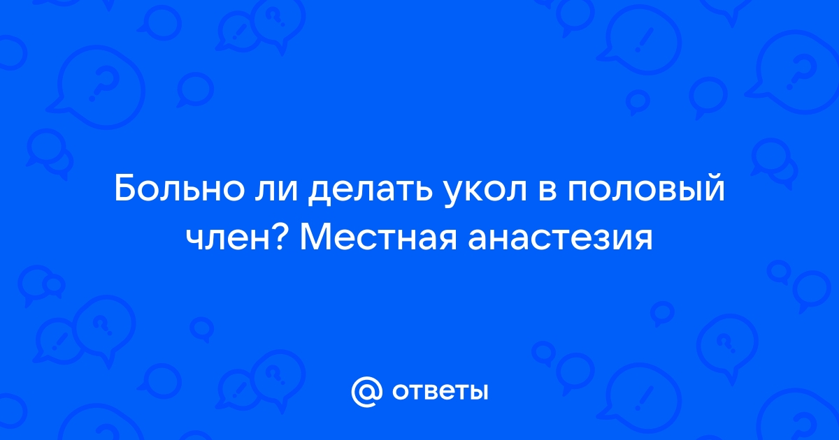 Увеличение полового члена гиалуроновой кислотой