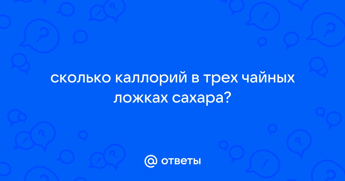 Кто знает точно, сколько калорий в чайной ложке сахара?