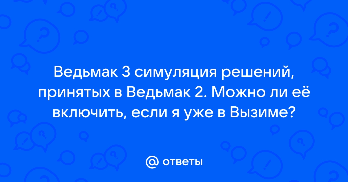 Симуляция решений принятых в ведьмаке 2