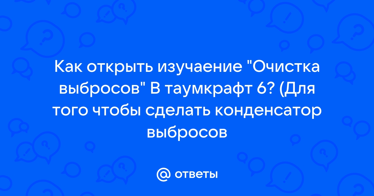 Конденсатор выбросов таумкрафт 6