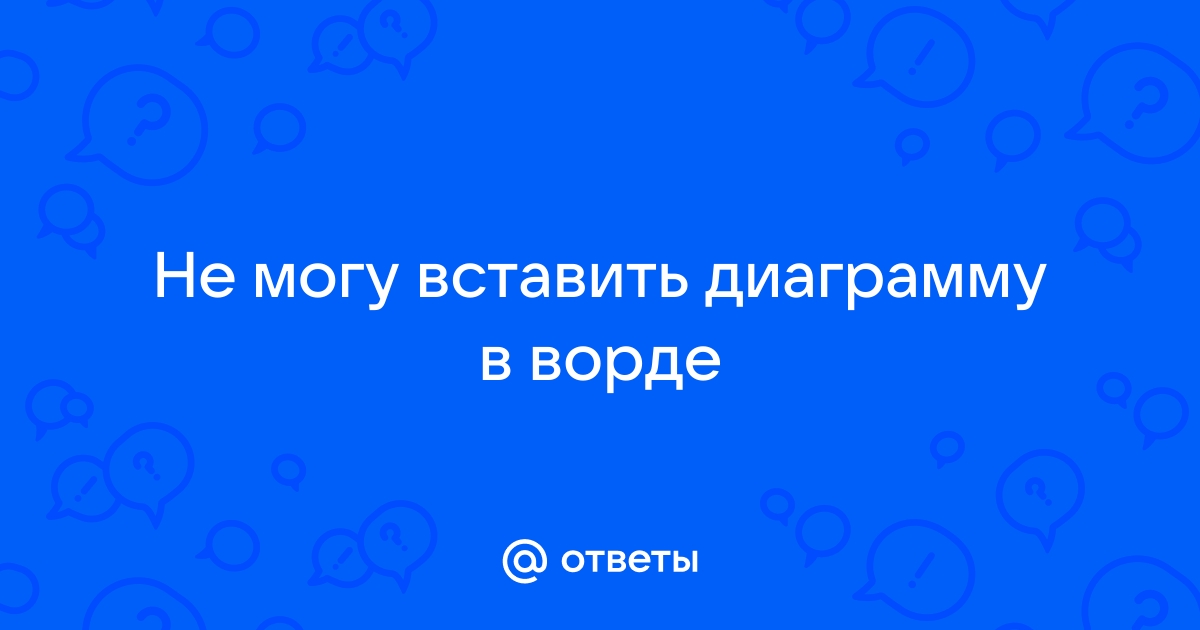 Не могу вставить диаграмму в ворде