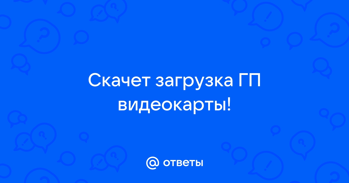 Почему скачет гп видеокарты