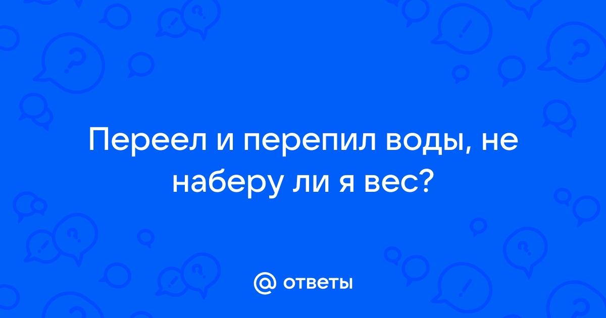 Что делать, если переел: убираем последствия новогоднего застолья — Здоров-Инфо