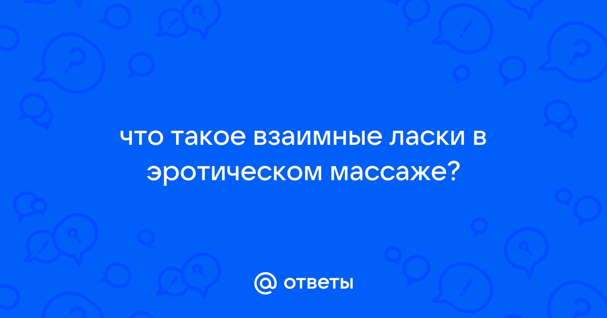 Ручные ласки: 8 важных моментов для обсуждения и взаимного удовольствия