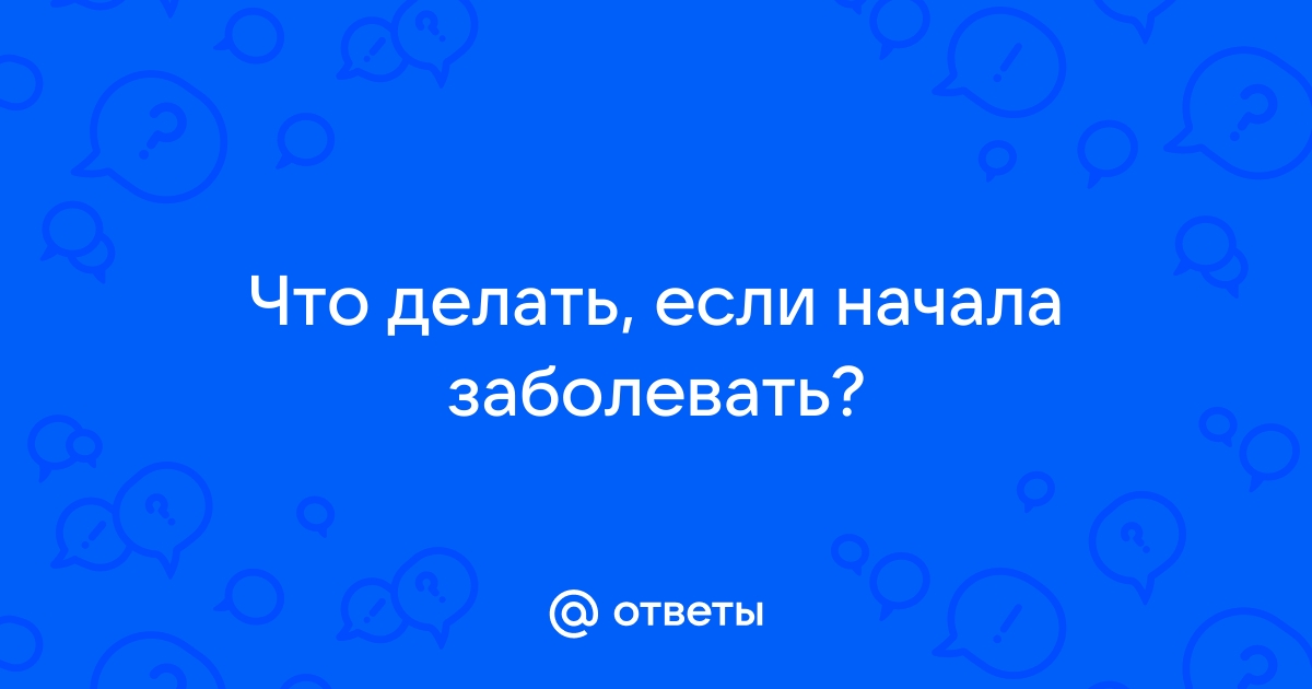 Как не заразиться здоровым, когда в доме больной