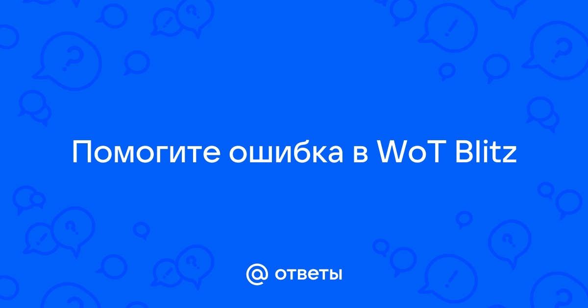 Ошибка чтения файла wot blitz код ошибки 5