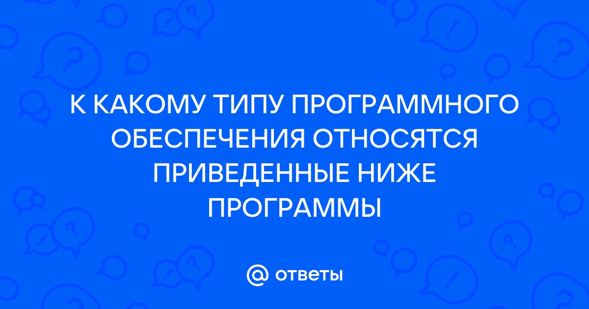 К какому классу программ относятся драйверы