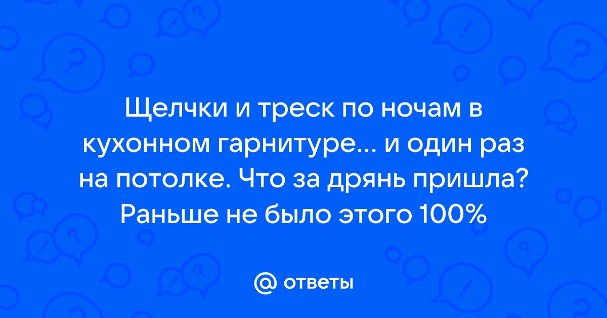 Трещит шкаф по ночам