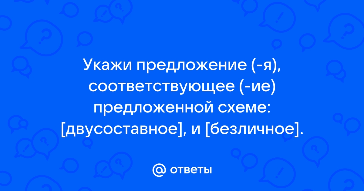 Найдите предложение соответствующее схеме безличное и безличное конец мая и в поле еще прохладно