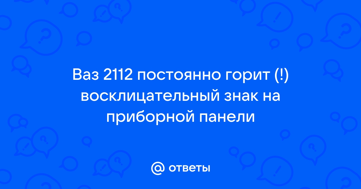 Восклицательный знак на панели приборов ваз - Всё об автомобилях Лада ВАЗ