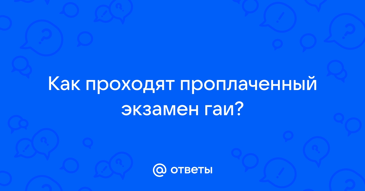 Помощь в сдаче экзамена в ГИБДД — как купить экзамен в ГАИ