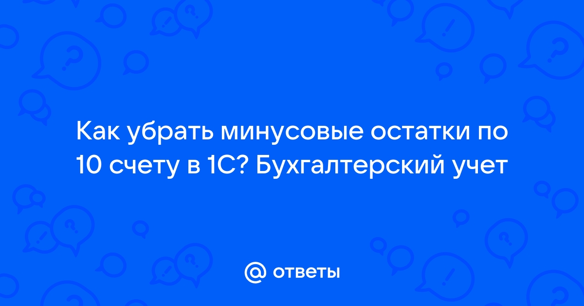 Отчет по 10 счету 1с