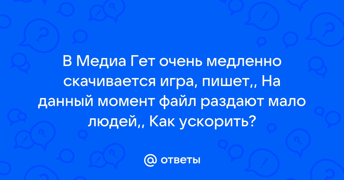 Что значит возможно в данный момент файл раздают мало людей