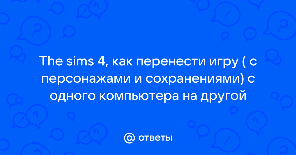 Как перенести симс 4 с одного компьютера на другой