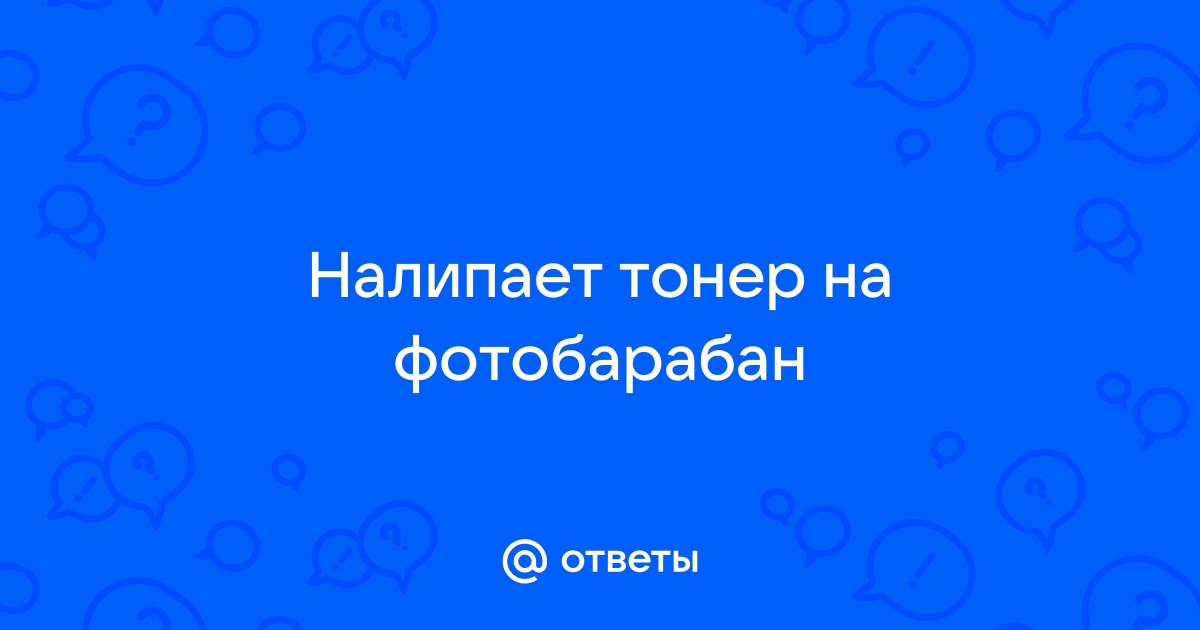 Почему тонер налипает на фотобарабан