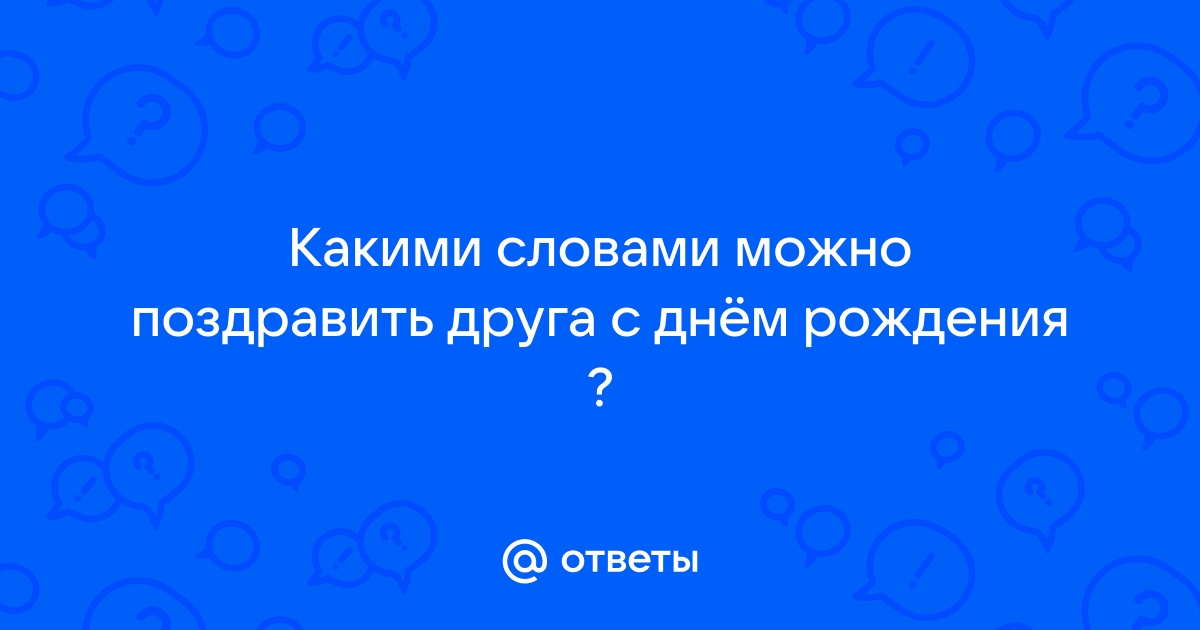 Как поздравить с днем рождения ‹ Инглекс