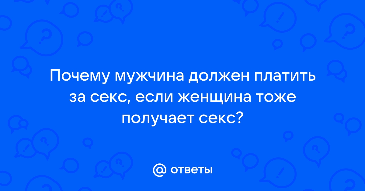 Должен ли на первом свидании парень платить за девушку? | Казань | Казань. Куда пойти? | ВКонтакте