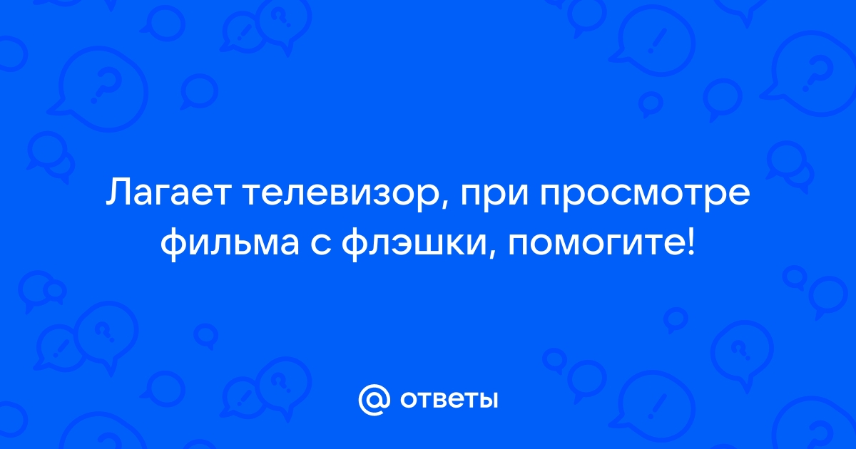 Почему телевизор со Смарт ТВ тормозит и зависает? | Все про интернет 🚀 | Дзен