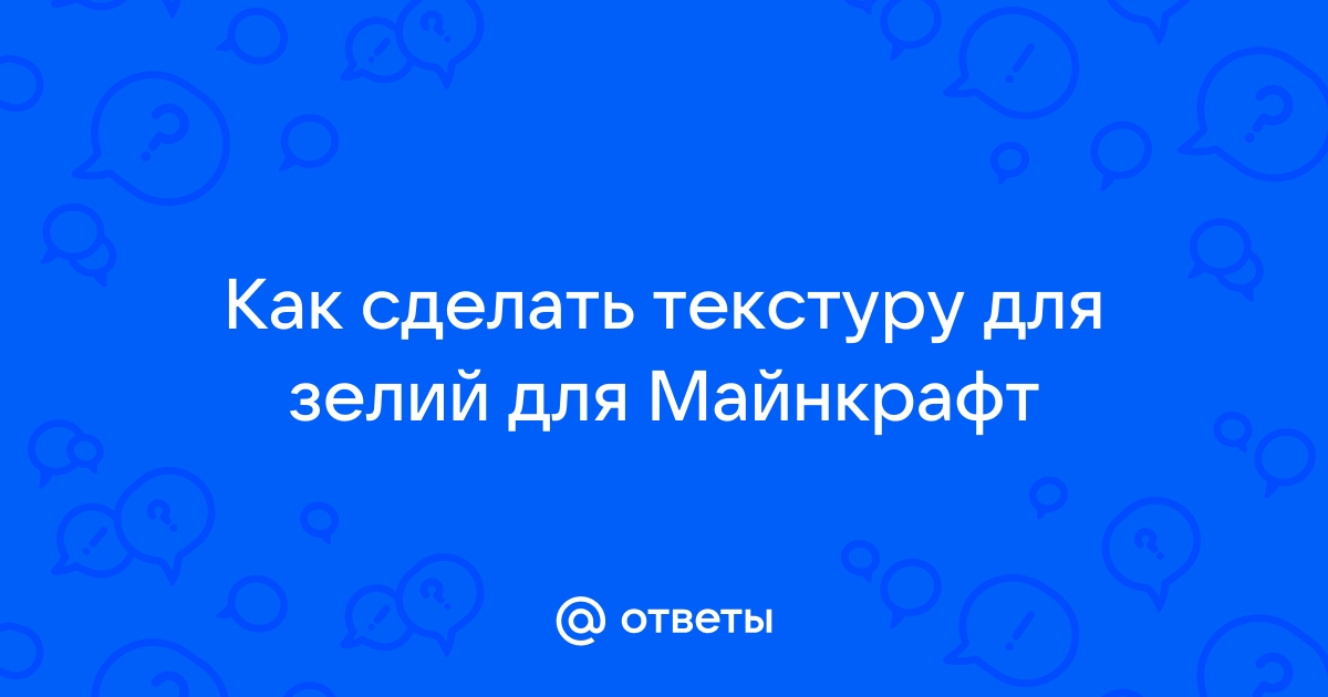 Сделать свою текстуру для майнкрафт