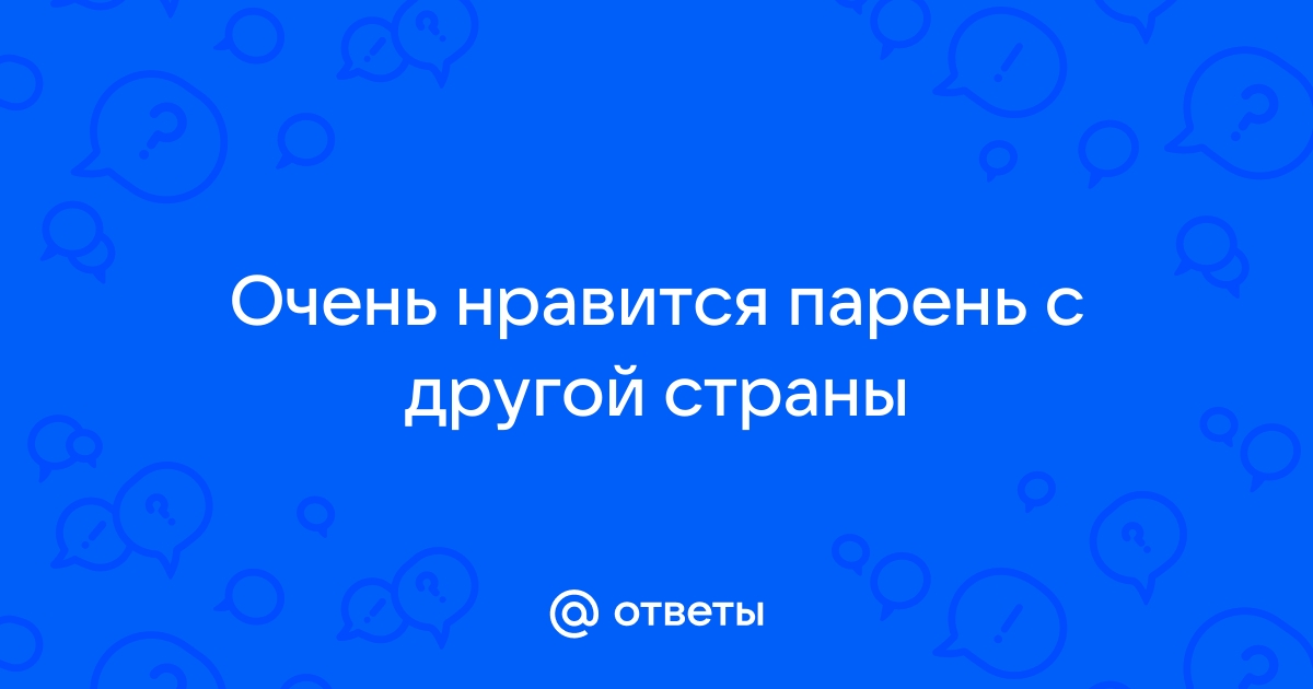 Любимый парень живет в другом городе, или сколько живет любовь на расстоянии.