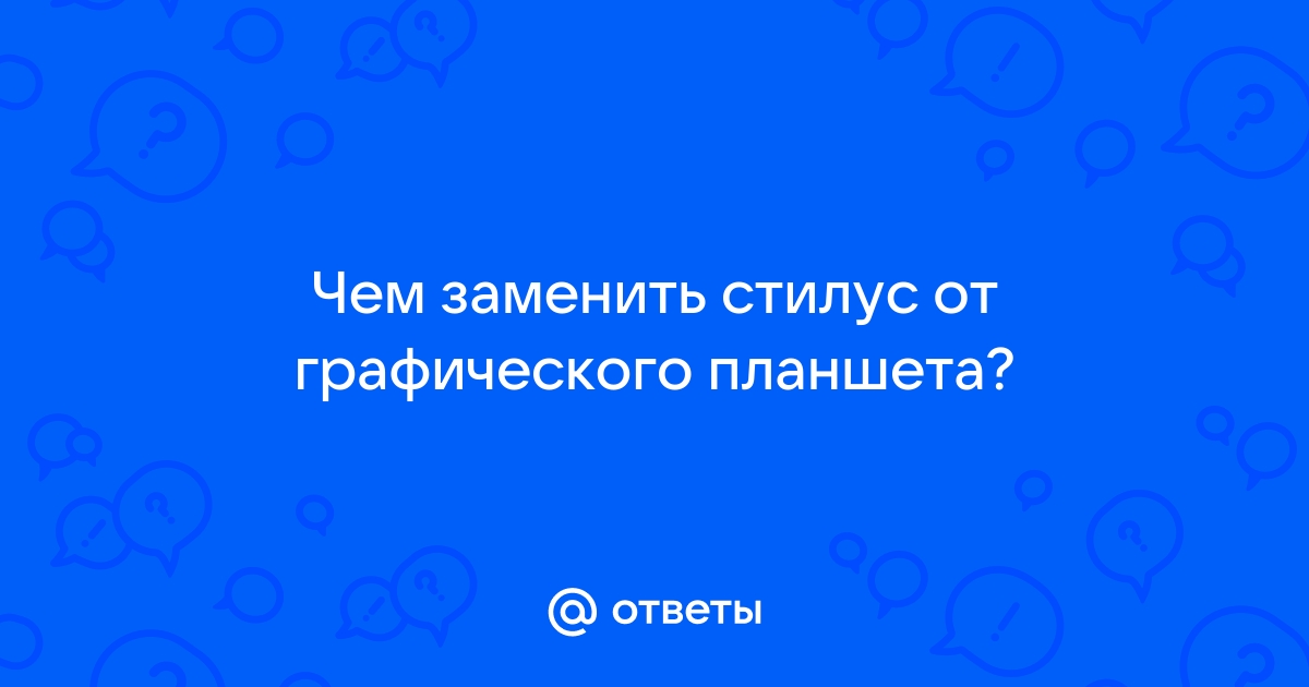 Как починить стилус от графического планшета