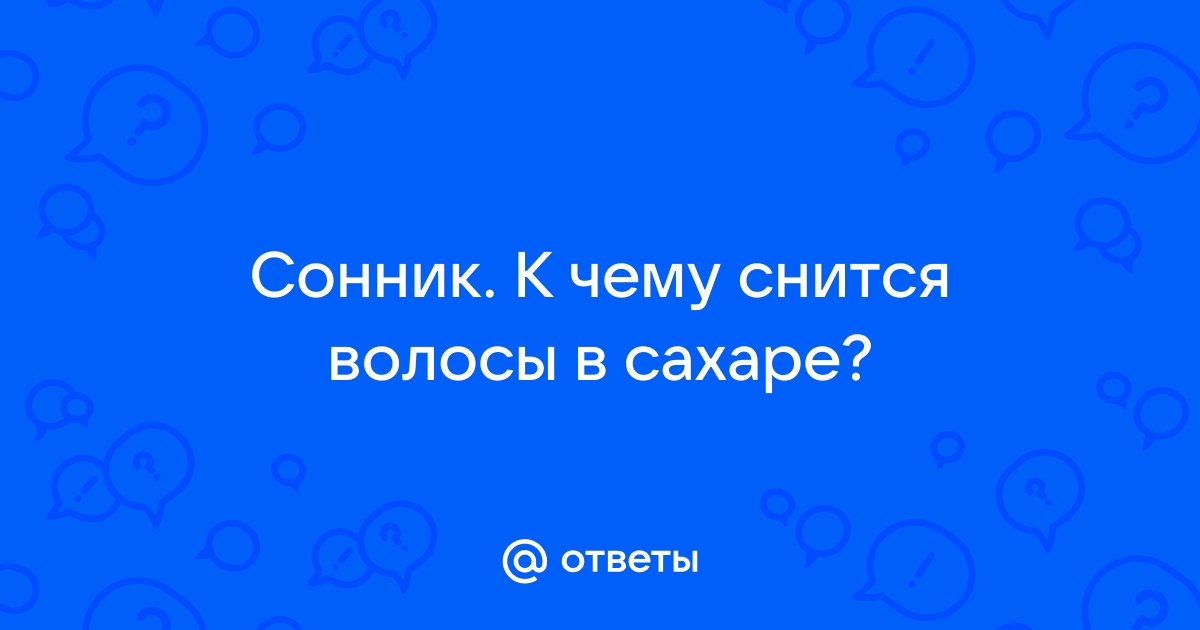 Сонник Волосы, к чему снится Волосы, во сне Волосы - bytovuha52.ru