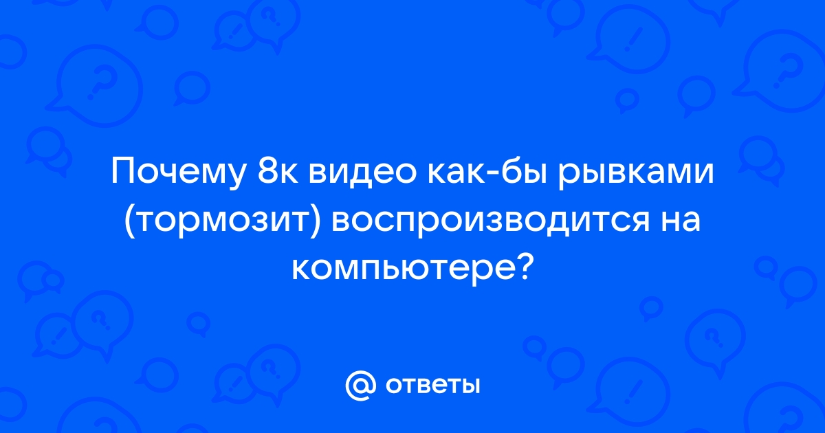 Почему тормозит видео на компьютере и что делать