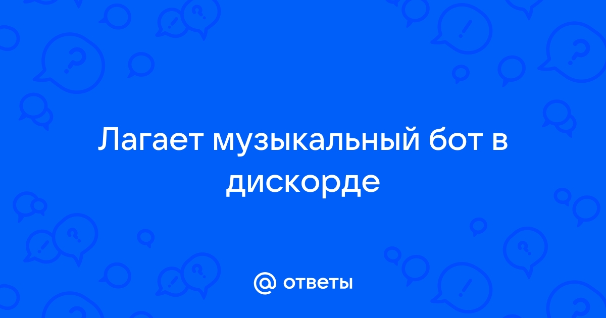 Музыкальный бот дискорд лагает