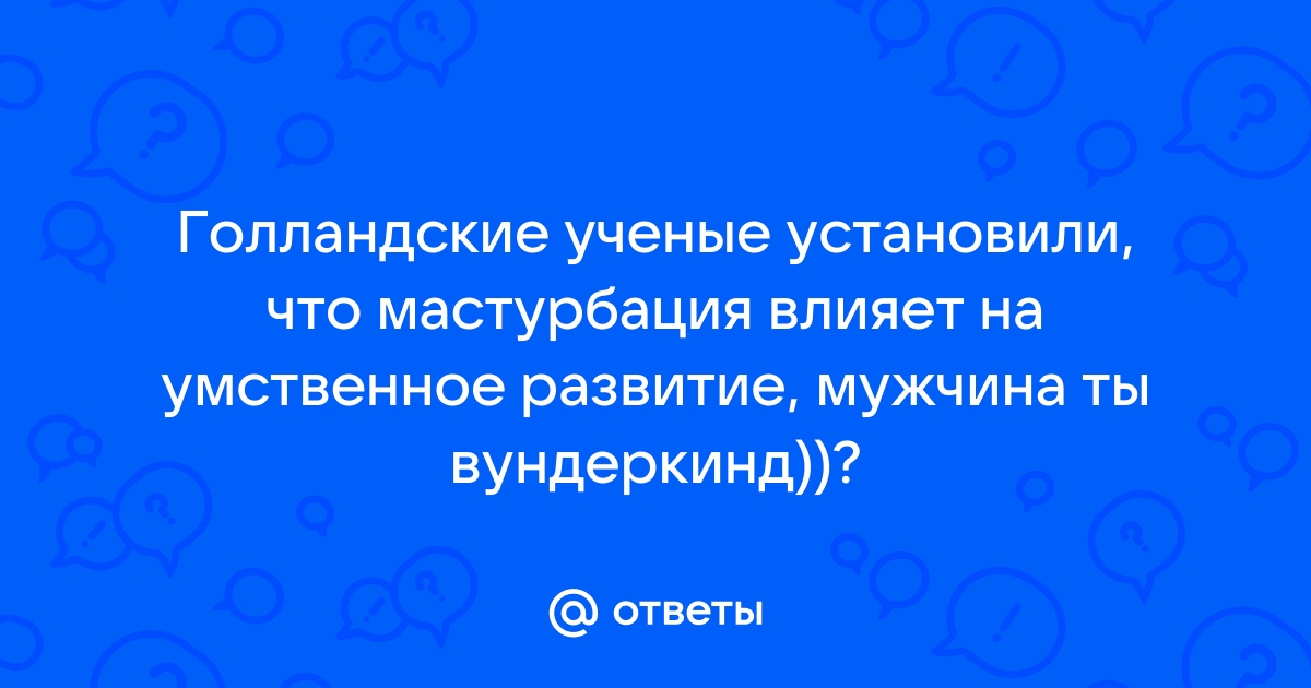 Ученые установили, что секс делает человека умнее