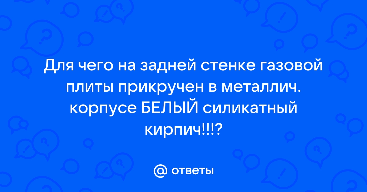 Зачем кирпич в газовой плите