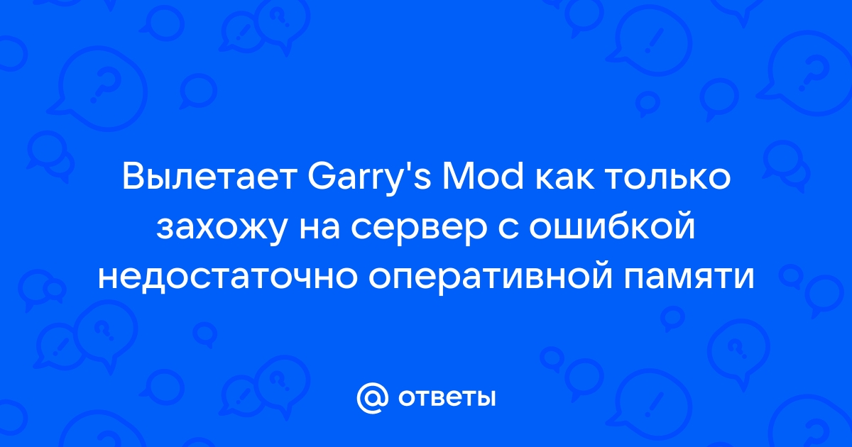 Использовать не более 2 гб памяти при установке игры