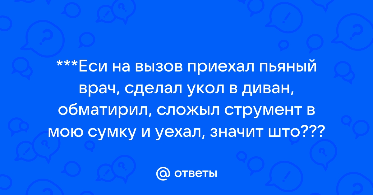 Приехал пьяный врач сделал укол в диван