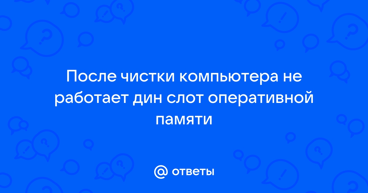 Не работает один слот оперативной памяти что делать